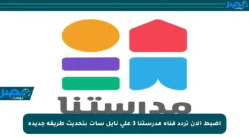 اضبط الآن تردد قناة مدرستنا 3 على نايل سات بتحديث طريقة جديدة